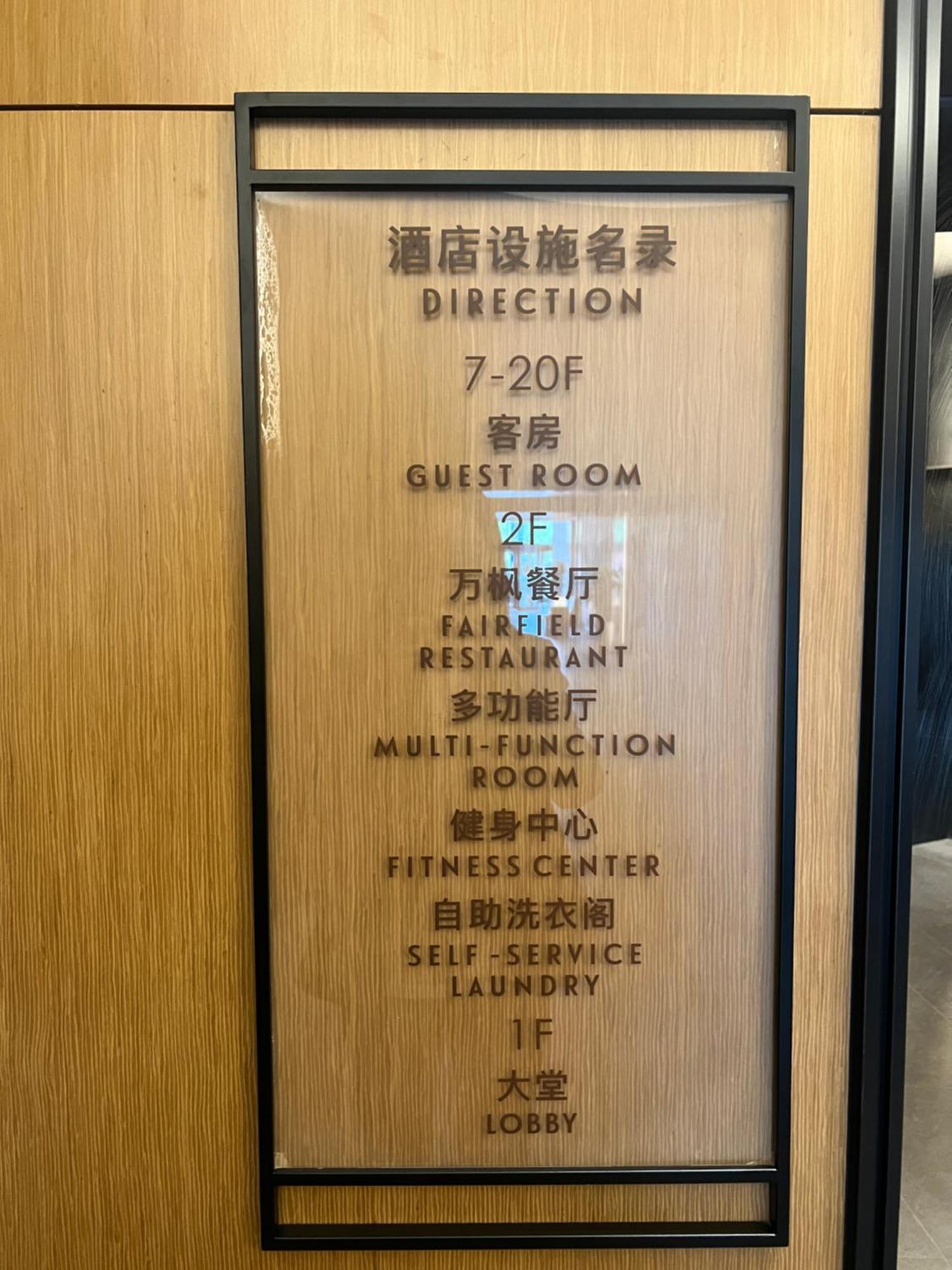 Fairfield By Marriott Shanghai Pudong South Экстерьер фото